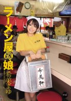 [Uncensored Mosaic Removal] Ramen Restaurant Waitress - Mayu Nozomi Mayu Nozomi