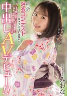 The Grand Prize Winner Of Her Hometown's Yukata Contest! She Seems Like The Relaxing Type, But Her Body's Super Sensitive! Plus She's A STEM Major At An Ivy! Her Creampie Porn Debut! Real Life College Girl Miona Hori Kotohane