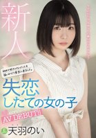 Fresh Face: She Came To Tokyo Pursuing Her First Crush. Nursing A Brand New Broken Heart, She Makes Her Porn Debut! Noi Amaha Noi Amaha