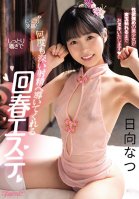 Sexual Healing Massage Where They Smile Big And Whisper Calmly To Guide You To Many Deep Orgasms, Natsu Hinata