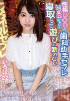 Dental Assistant Sex Friend Iroha-chan With A Certain Personality Can