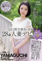 The Debut Of A 28-Year-Old Married Woman Who Lives In Ube City, Yamaguchi Prefecture. Ayaka. Married Woman