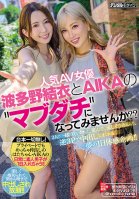 Would You Like To Become Best Friends With Popular Adult Video Actresses Yui Hatano And AIKA You'll Get To Have A Dream-Cum-True Day Experience In This Variety Special, And The Three Of You Will Go Shopping, Have A Fun Time, Enjoy Nagashi Somen Yui Hatano,AIKA
