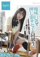 Konatsu Kashiwagi, A One-year Voyeur Record Of Uncool Boys Secretly Pulling Out In School By A Classmate Of Saseko Who Is Weak With Big Tits