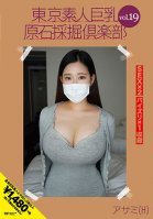 Tokyo Amateur Big Breasts Rough Mining Club Vol.19 Asami (H)