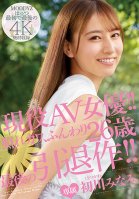 Active Adult Video Actress!! Hiding Her Embarrassment With Her Cuteness, She Is A Fluffy 26-Year-Old. This Is Her Last Work Before Retires!! Minami Hatsukawa