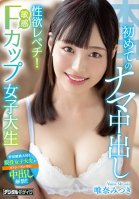 Sexual Desire On A Totally Different Level! A College Girl With Sensitive F-Cup Tits Gets A Bareback Creampie For The First Time. Mitsuki Yuina Mitsuki Yuina