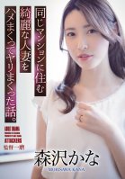 A Story About Fucking A Beautiful Married Woman Who Lives In The Same Apartment. Kana Morisawa