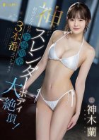 God slender body big climax! First-ever erotic development 3 production special! Kamiki Ran Kamiki Ran