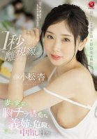 'I Can't Take My Eyes Off Even For One Second' Dangerous Creampie Sex With My Sister-In-Law Who Seduces Her Breasts At My Wife's Parents' House. Apricot Komatsu Azu Komatsu