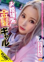 Princess Blonde Gal Himetan (18) Hime Shirayuki