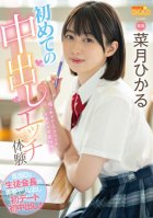 First Cream Pie Etch Experience Serious Student Council President's Youth Spear Correction First Date First Creampie! Natsuki Hikaru 