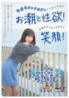 In My Private Life, I've Always Put Up With Squirting... I Can Blow A Lot If It's An AV! A Smile You Can't Help But Cheer For! 19-year-old Shonan-raised Tide Girl 'Yumino Rimu' Rimu Yumino