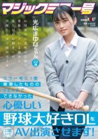 I Persuaded A Kind-hearted Baseball-Loving Office Lady Who Couldn't Have Sex Even Though She Ride The Mirror Once, And Made Her Appear In An AV Mayuna Mitsuhiro 22 Years Old Mitsuhiro Mayuna