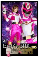 Heroine Subjugation Vol.105 Detective Sentai Secure Ranger Hono Wakamiya Hono Wakamiya
