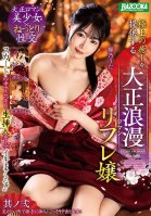 Secretly Insert It Inside Her Skirt And Cum! ! Taisho Romantic Refre Girl, Part 2, Providing The Best Relaxation