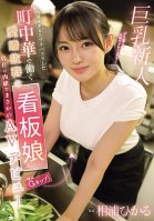 Hikaru Aiura, The Charming Poster Girl (estimated To Be A G-cup) Who Works At A Local Chinese Restaurant That Went Viral For Being Too Cute, Made Her Unexpected AV Debut Without Telling The Manager.