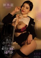 A Beautiful Hotelier's Secret Hobby Is Seducing Customers Who Have Wives Or Lovers By Whispering Dirty Words And Seducing Them. Rei Kamiki Rei Kamiki