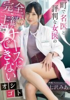 A Completely Subjective, Lewd Examination By A Female Doctor Who Is Well-known In The Town. A Job That A Nurse Can't Do. Mia Nanasawa Mia Nanasawa