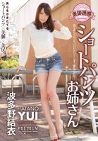 [Uncensored Mosaic Removal] Legs Temptation Shorts Sister Yui Hatano