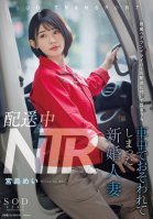 Delivery NTR: Newlywed Wife Mei Miyajima Is Attacked In The Car While Accompanying A Married Veteran Driver On A Delivery