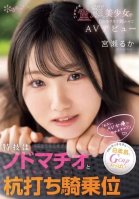 Her special skills are throat machio (deep throat blowjob) and pounding cowgirl position. Her weapons are her soft, white skin and G-cup breasts.  Can I become an AV actress   Innocent baby-faced beautiful girl makes her AV debut with sparkling eyes. Miya