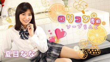 Soapland With Young Girl Only, 8 -  Nana Natsume (052519-927) Nana Natsume
