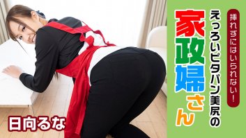 I can't help seducing my housekeeper who has the bestest ass I have ever seen! -  Runa Hinata (031222-001) Runa Hinata
