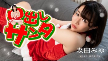 Creampie Santa Girl 2022 -  Miyu Morita (122222-001)